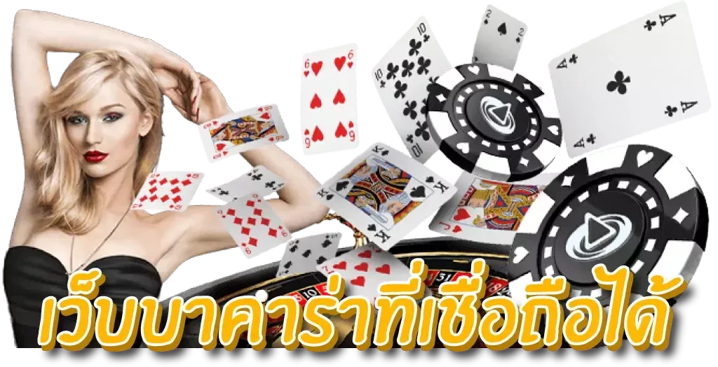 เว็บบาคาร่าที่เชื่อถือได้